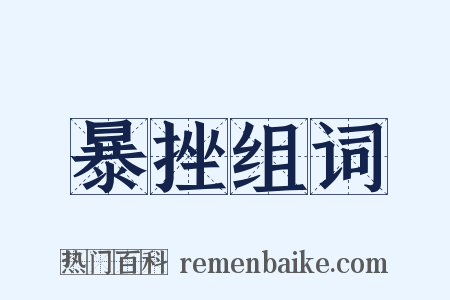 暴挫组词是什么意思的图片